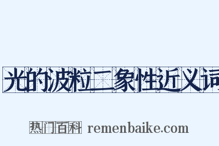 光的波粒二象性近义词是什么意思的图片